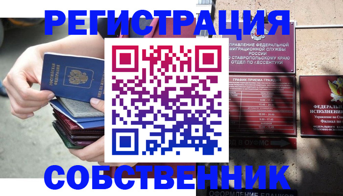 временная регистрация собственник в Сорске